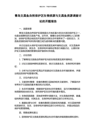 青岛文昌鱼自然保护区生物资源与文昌鱼资源调查研究的开题报告