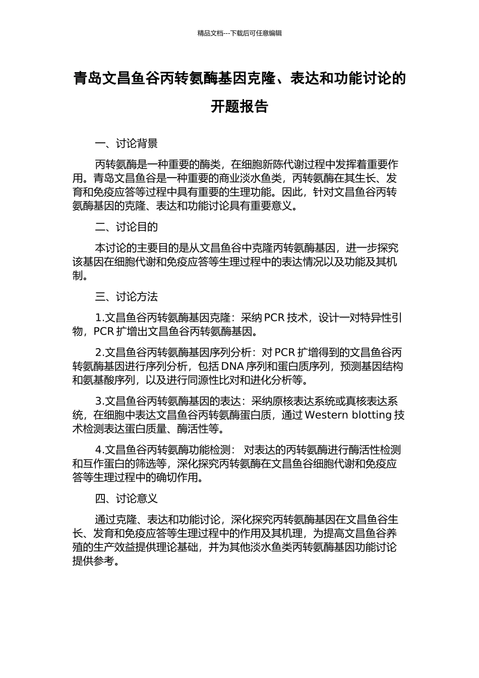 青岛文昌鱼谷丙转氨酶基因克隆、表达和功能研究的开题报告_第1页