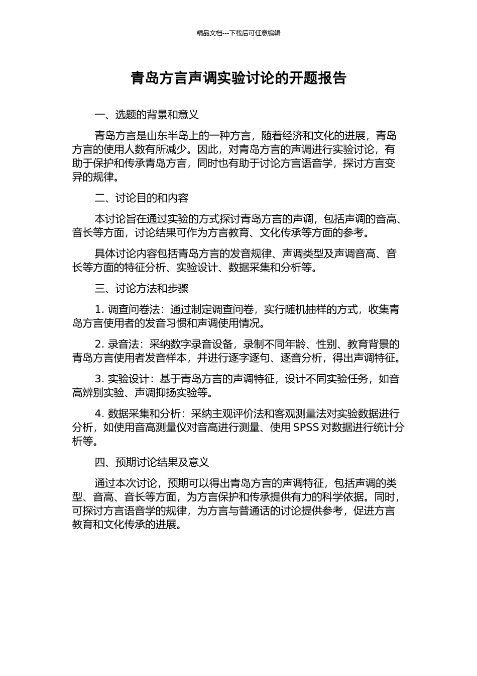 青岛方言声调实验研究的开题报告_第1页