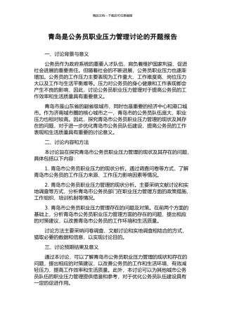 青岛是公务员职业压力管理研究的开题报告