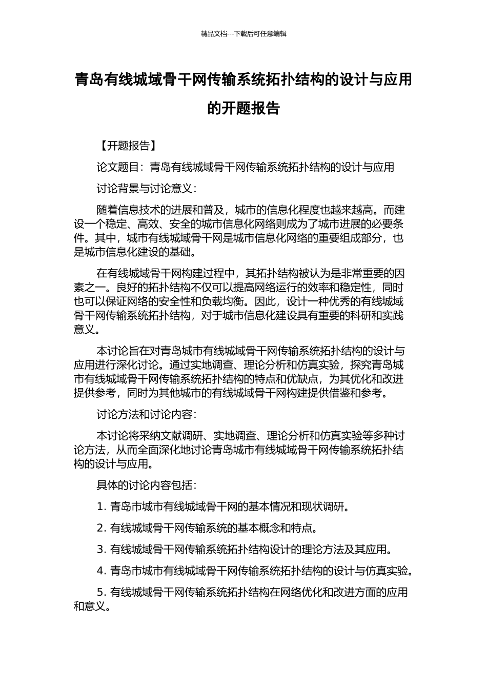 青岛有线城域骨干网传输系统拓扑结构的设计与应用的开题报告_第1页