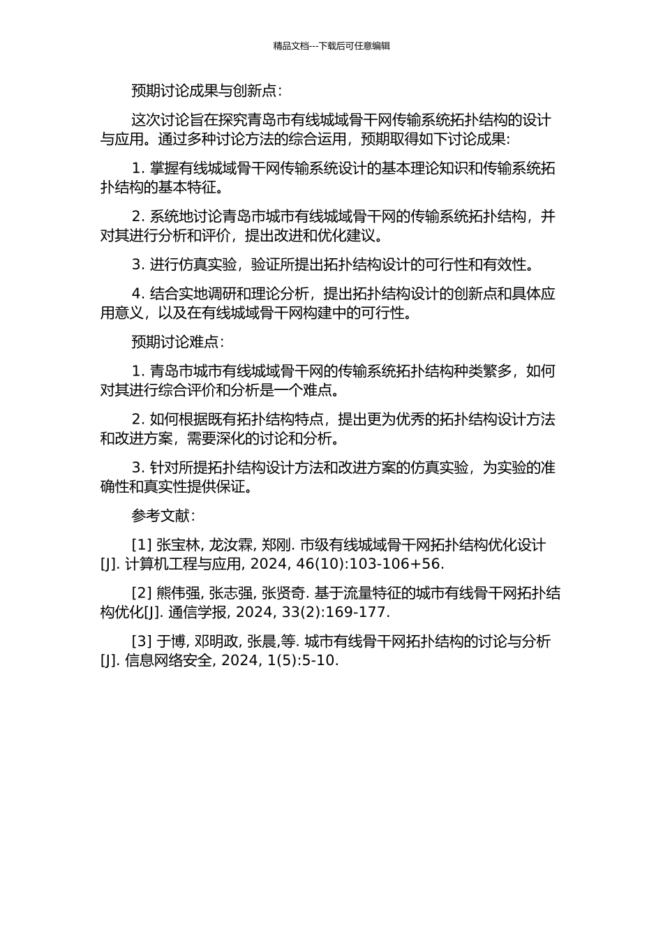 青岛有线城域骨干网传输系统拓扑结构的设计与应用的开题报告_第2页