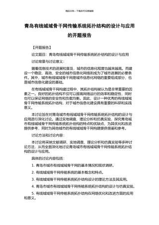 青岛有线城域骨干网传输系统拓扑结构的设计与应用的开题报告