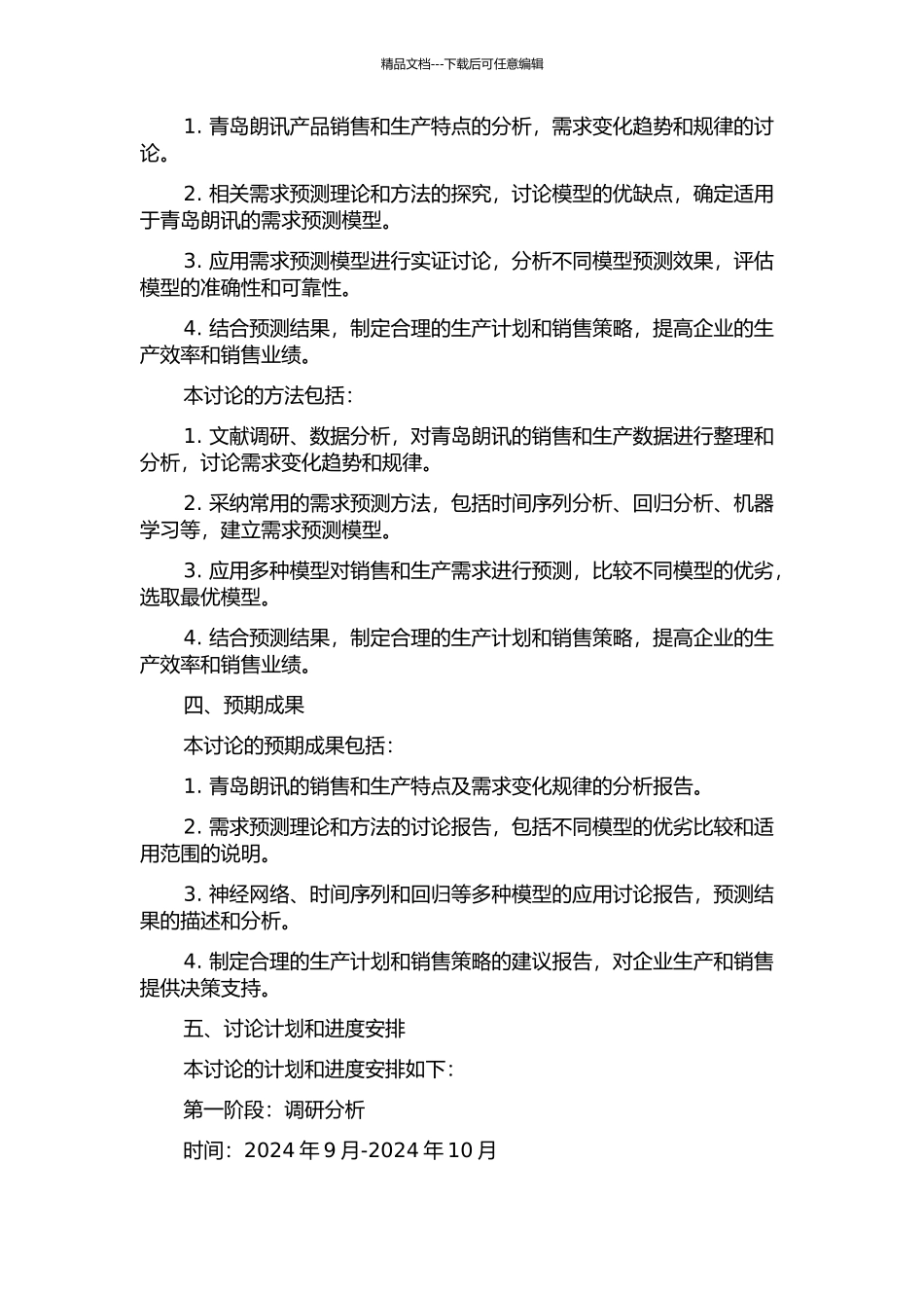 青岛朗讯需求预测改进及应用研究的开题报告_第2页