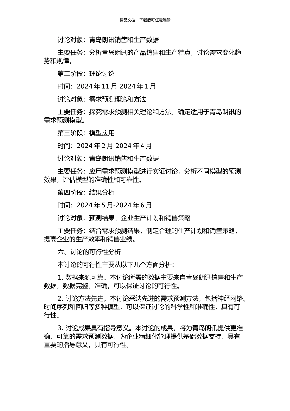 青岛朗讯需求预测改进及应用研究的开题报告_第3页