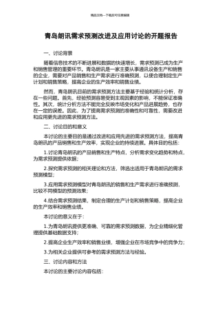青岛朗讯需求预测改进及应用研究的开题报告