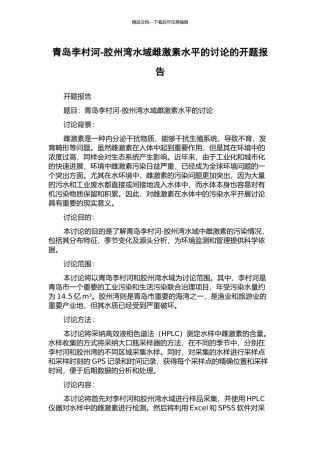 青岛李村河-胶州湾水域雌激素水平的研究的开题报告