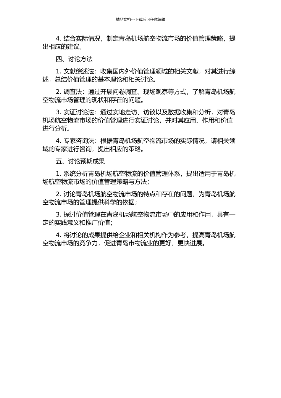 青岛机场航空物流的价值管理的开题报告_第2页