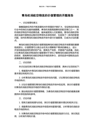 青岛机场航空物流的价值管理的开题报告