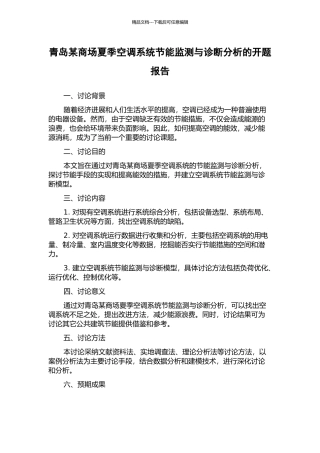 青岛某商场夏季空调系统节能监测与诊断分析的开题报告