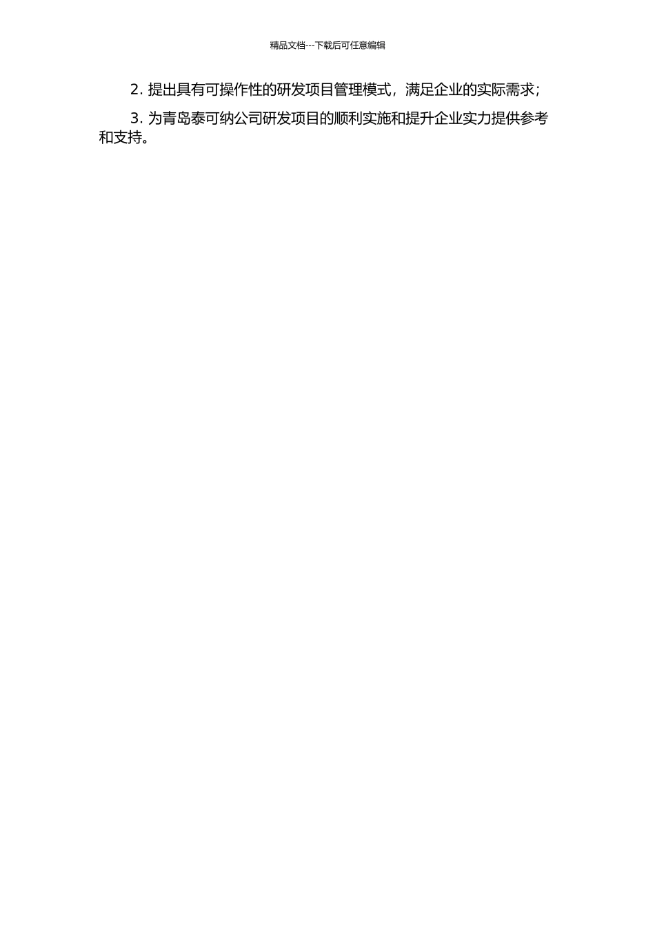 青岛泰可纳公司研发项目管理模式研究的开题报告_第2页