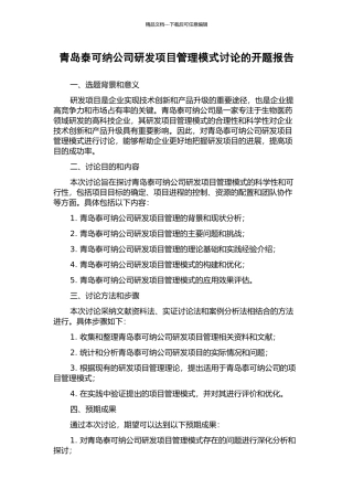青岛泰可纳公司研发项目管理模式研究的开题报告