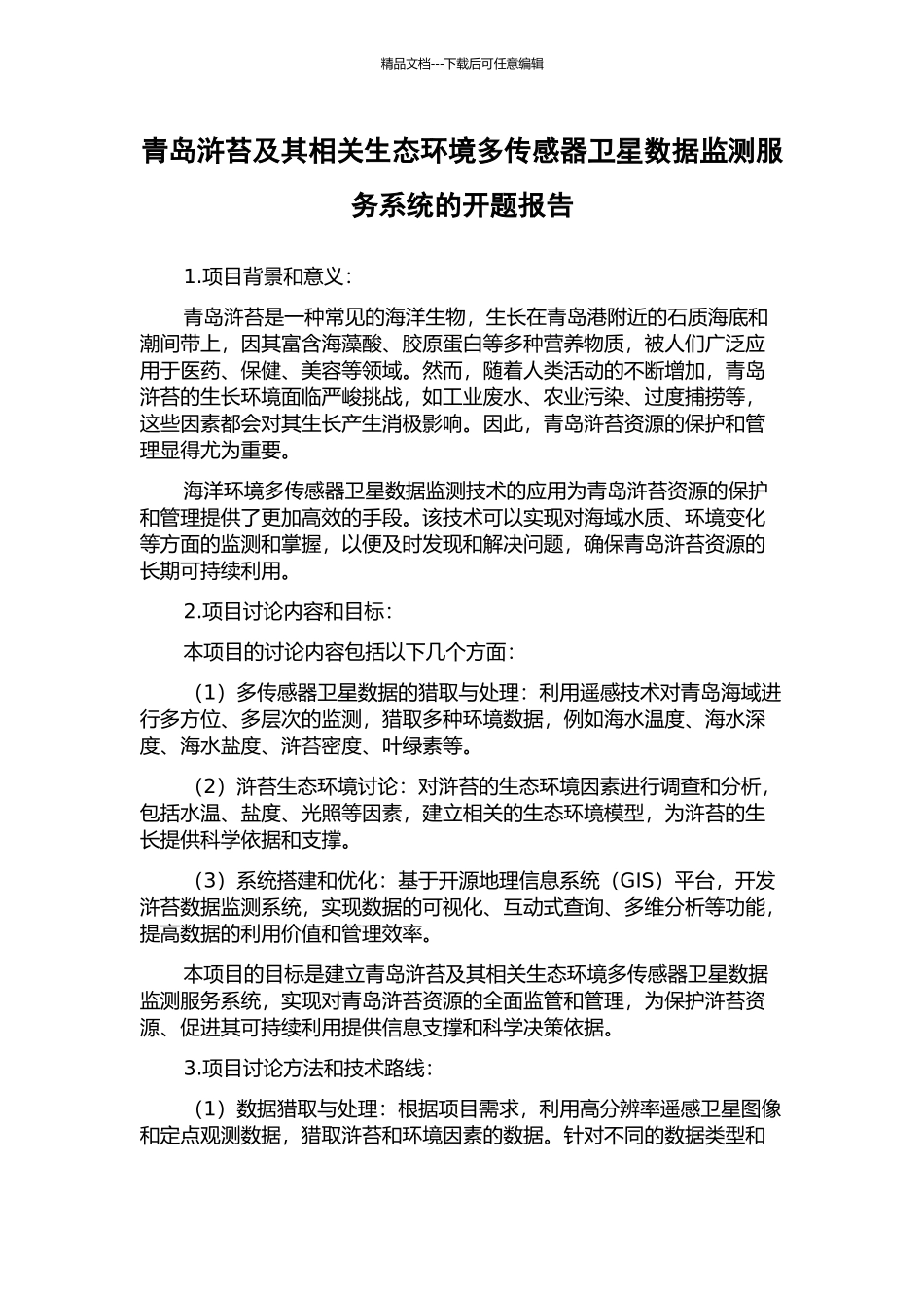 青岛浒苔及其相关生态环境多传感器卫星数据监测服务系统的开题报告_第1页