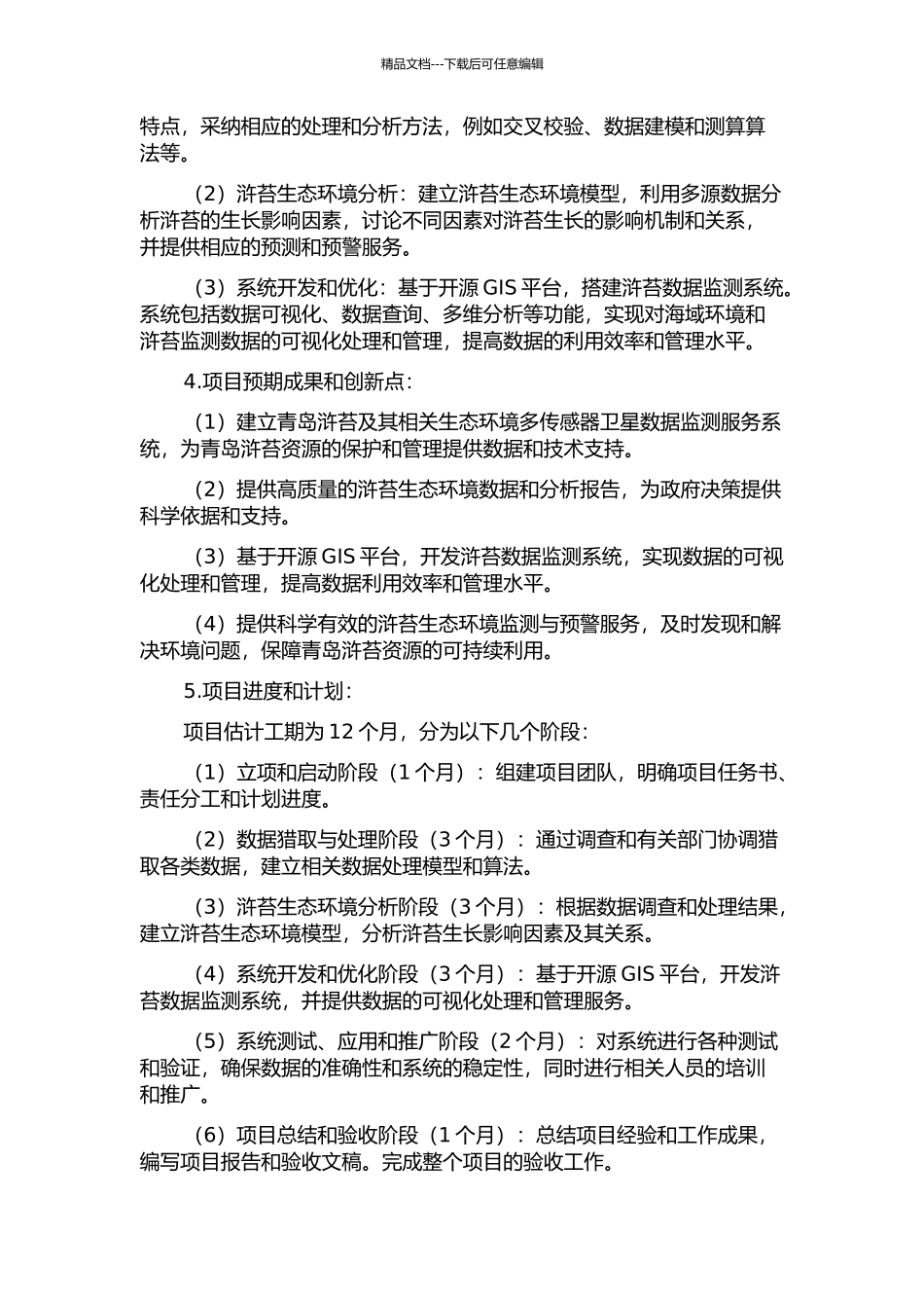 青岛浒苔及其相关生态环境多传感器卫星数据监测服务系统的开题报告_第2页