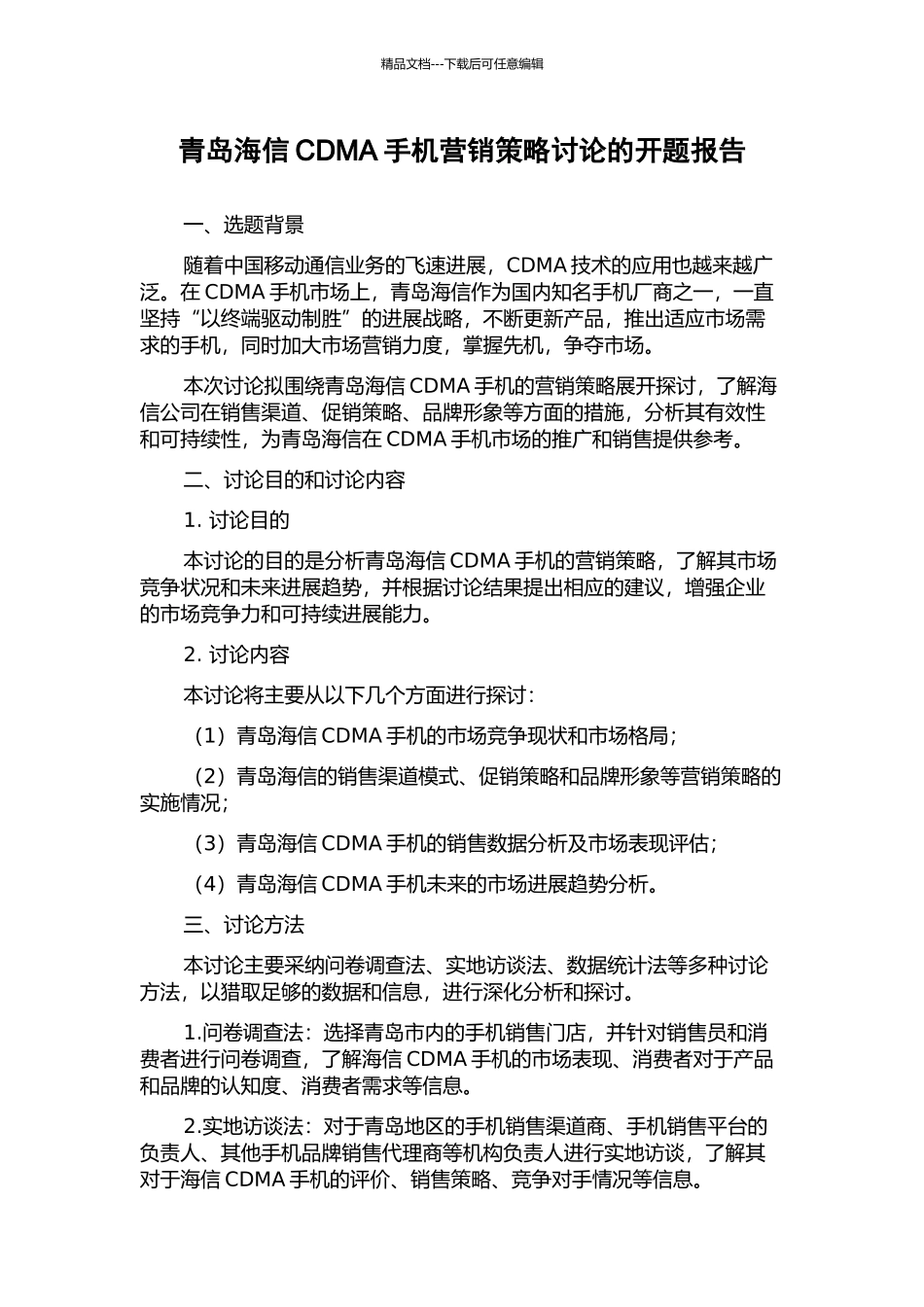青岛海信CDMA手机营销策略研究的开题报告_第1页