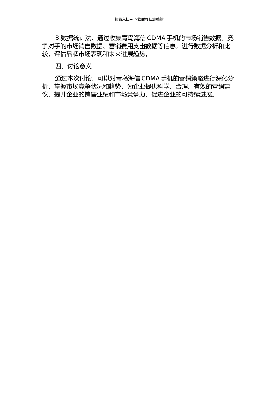 青岛海信CDMA手机营销策略研究的开题报告_第2页