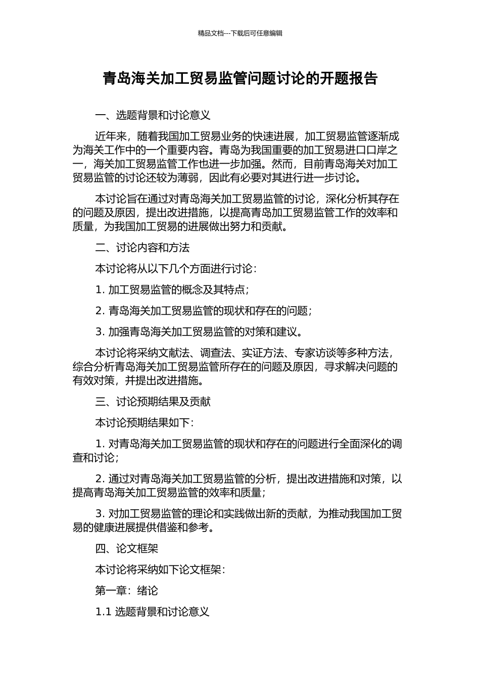 青岛海关加工贸易监管问题研究的开题报告_第1页