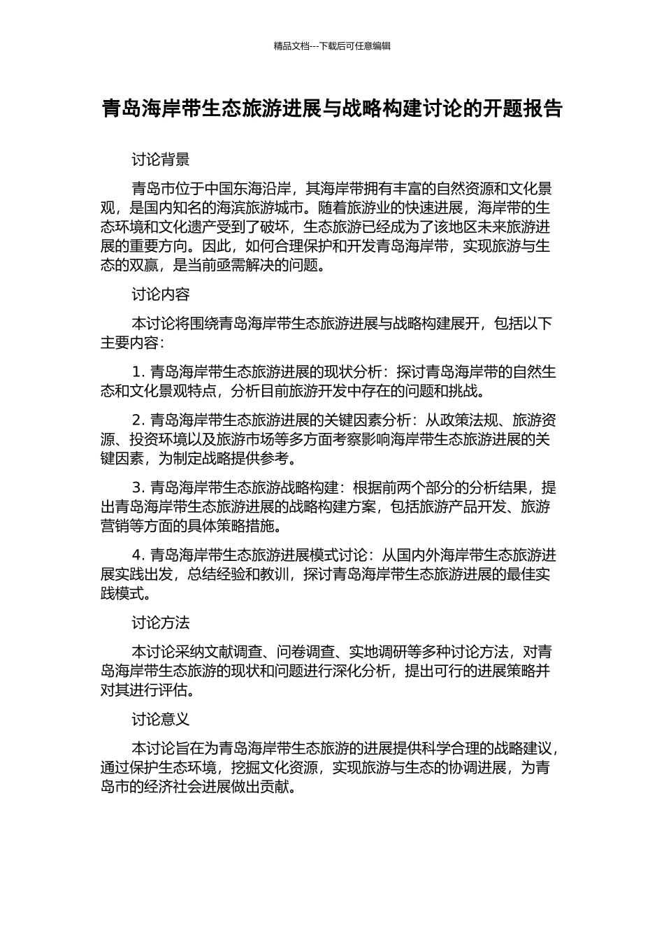 青岛海岸带生态旅游发展与战略构建研究的开题报告_第1页