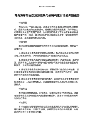 青岛海岸带生态旅游发展与战略构建研究的开题报告