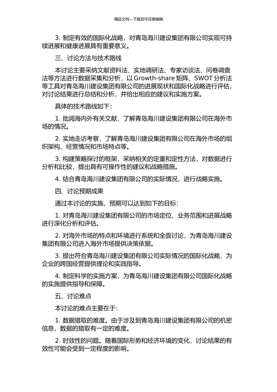 青岛海川建设集团有限公司国际化战略研究的开题报告_第2页