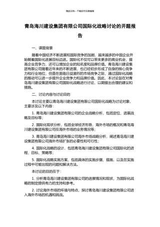 青岛海川建设集团有限公司国际化战略研究的开题报告