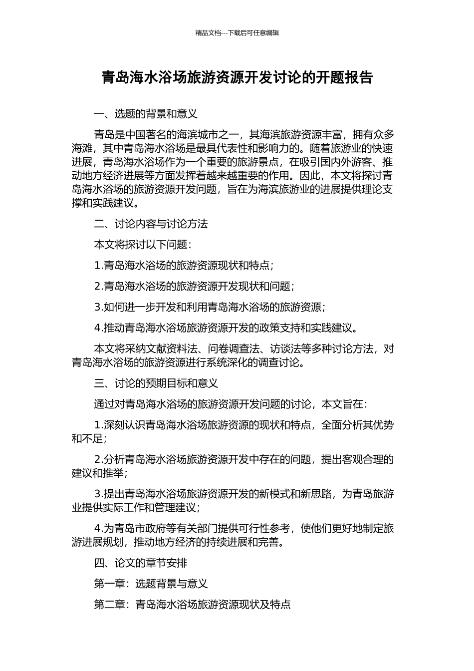 青岛海水浴场旅游资源开发研究的开题报告_第1页