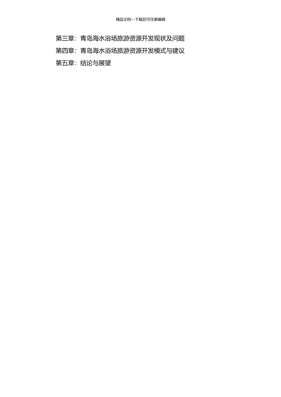 青岛海水浴场旅游资源开发研究的开题报告_第2页