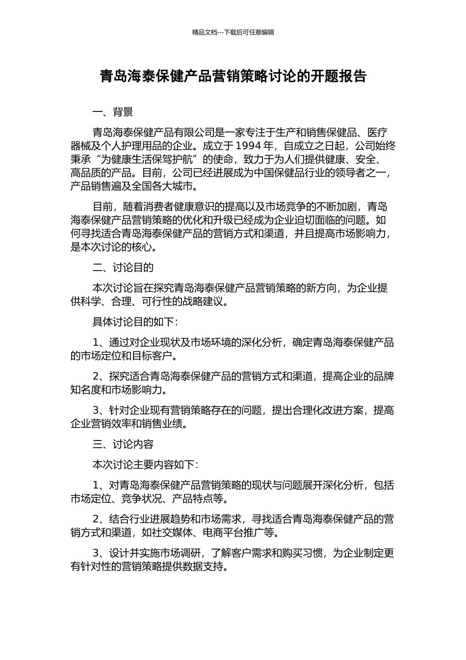 青岛海泰保健产品营销策略研究的开题报告_第1页