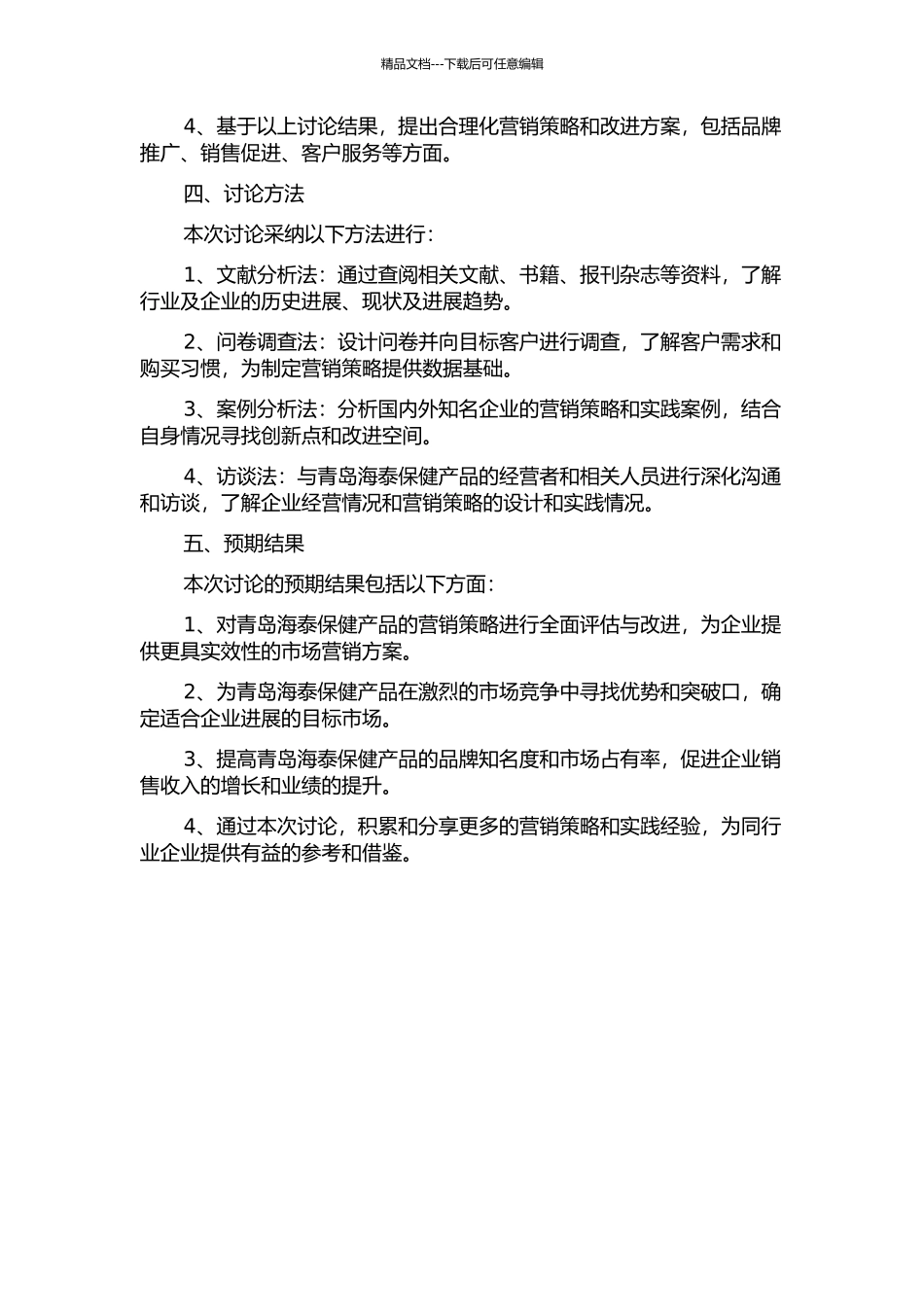 青岛海泰保健产品营销策略研究的开题报告_第2页