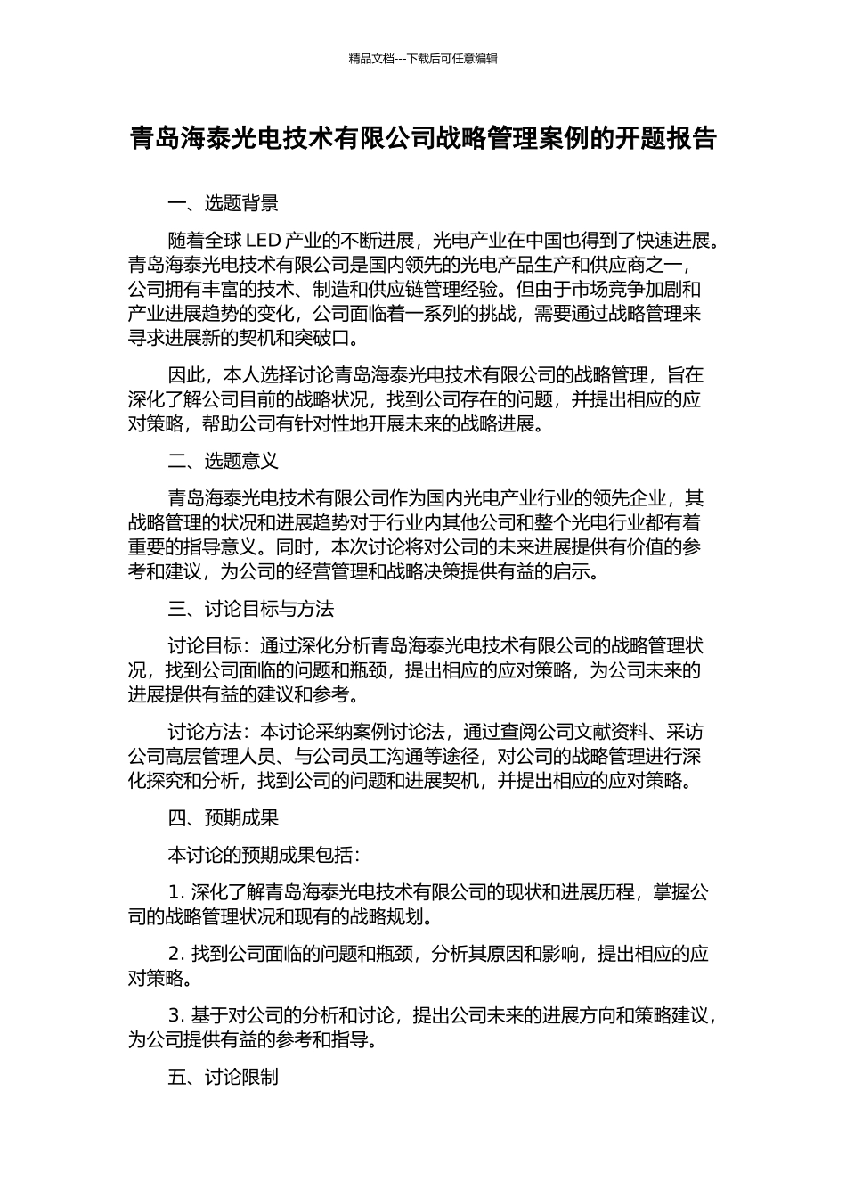 青岛海泰光电技术有限公司战略管理案例的开题报告_第1页