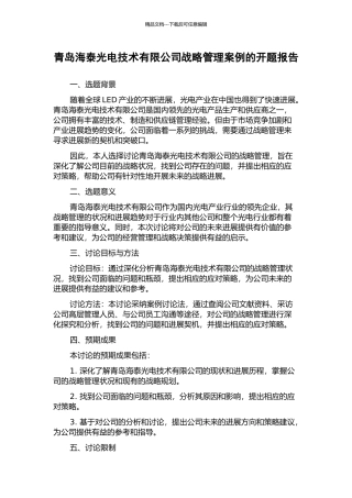 青岛海泰光电技术有限公司战略管理案例的开题报告
