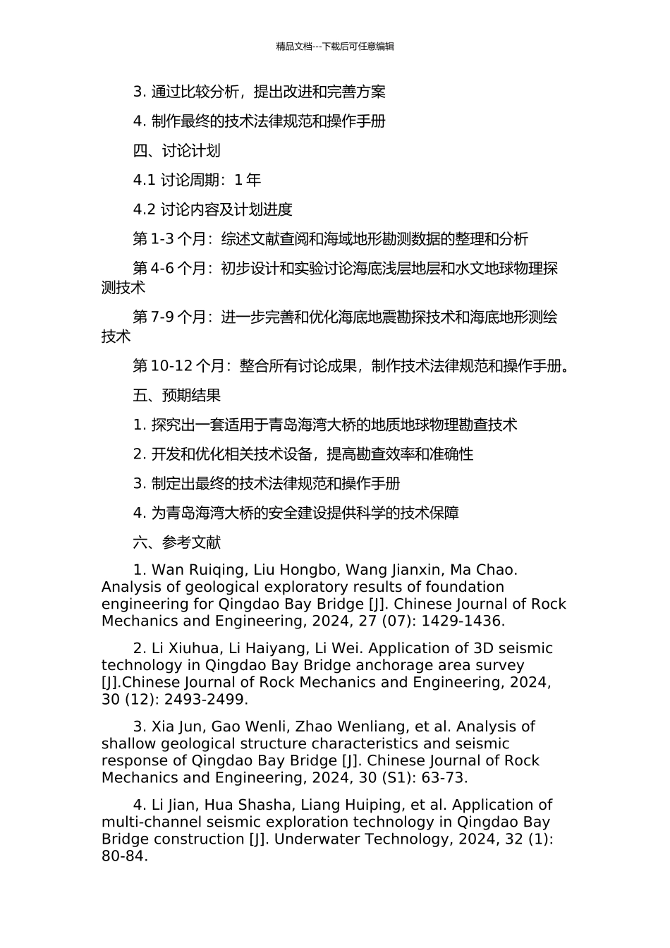 青岛海湾大桥工程地质地球物理勘查关键技术研究的开题报告_第2页