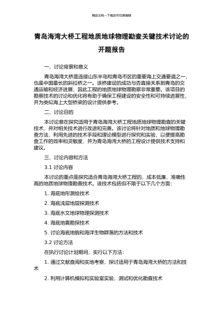 青岛海湾大桥工程地质地球物理勘查关键技术研究的开题报告