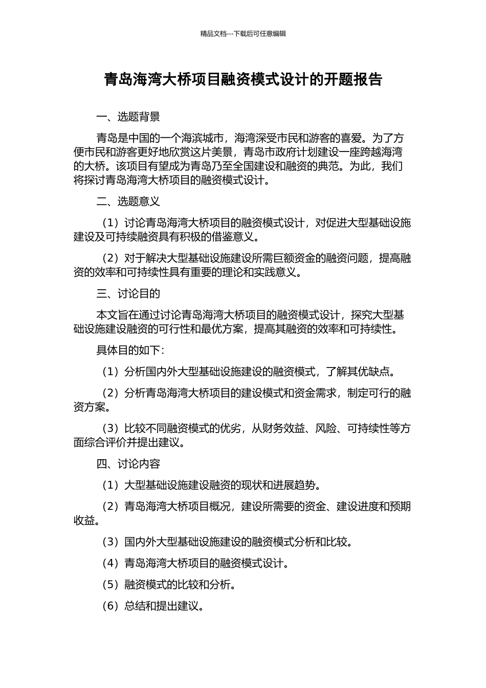 青岛海湾大桥项目融资模式设计的开题报告_第1页