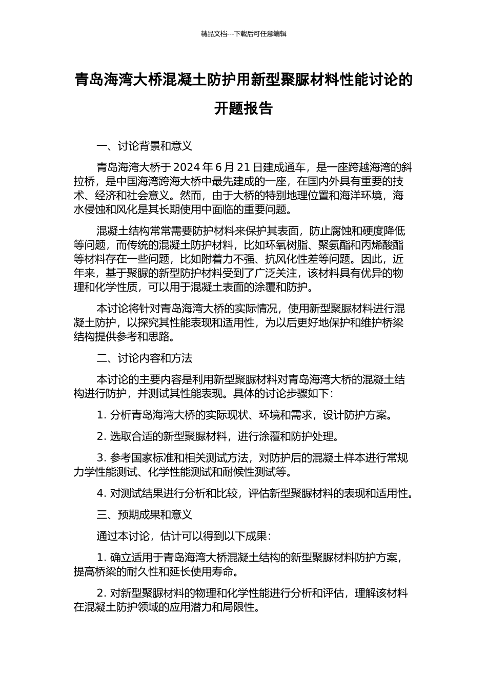 青岛海湾大桥混凝土防护用新型聚脲材料性能研究的开题报告_第1页
