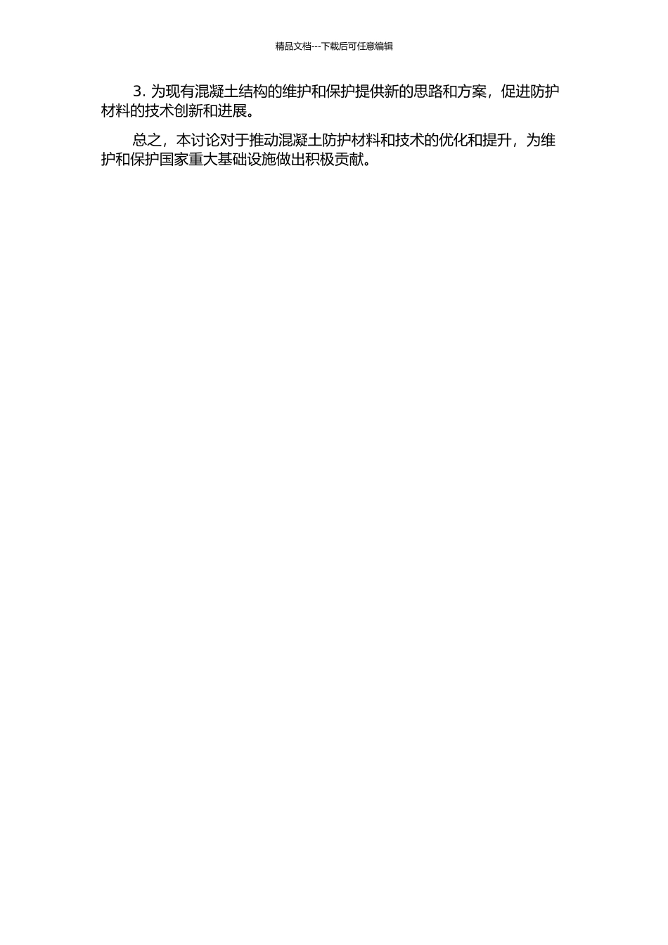 青岛海湾大桥混凝土防护用新型聚脲材料性能研究的开题报告_第2页