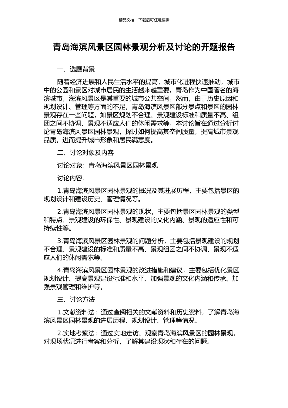 青岛海滨风景区园林景观分析及研究的开题报告_第1页