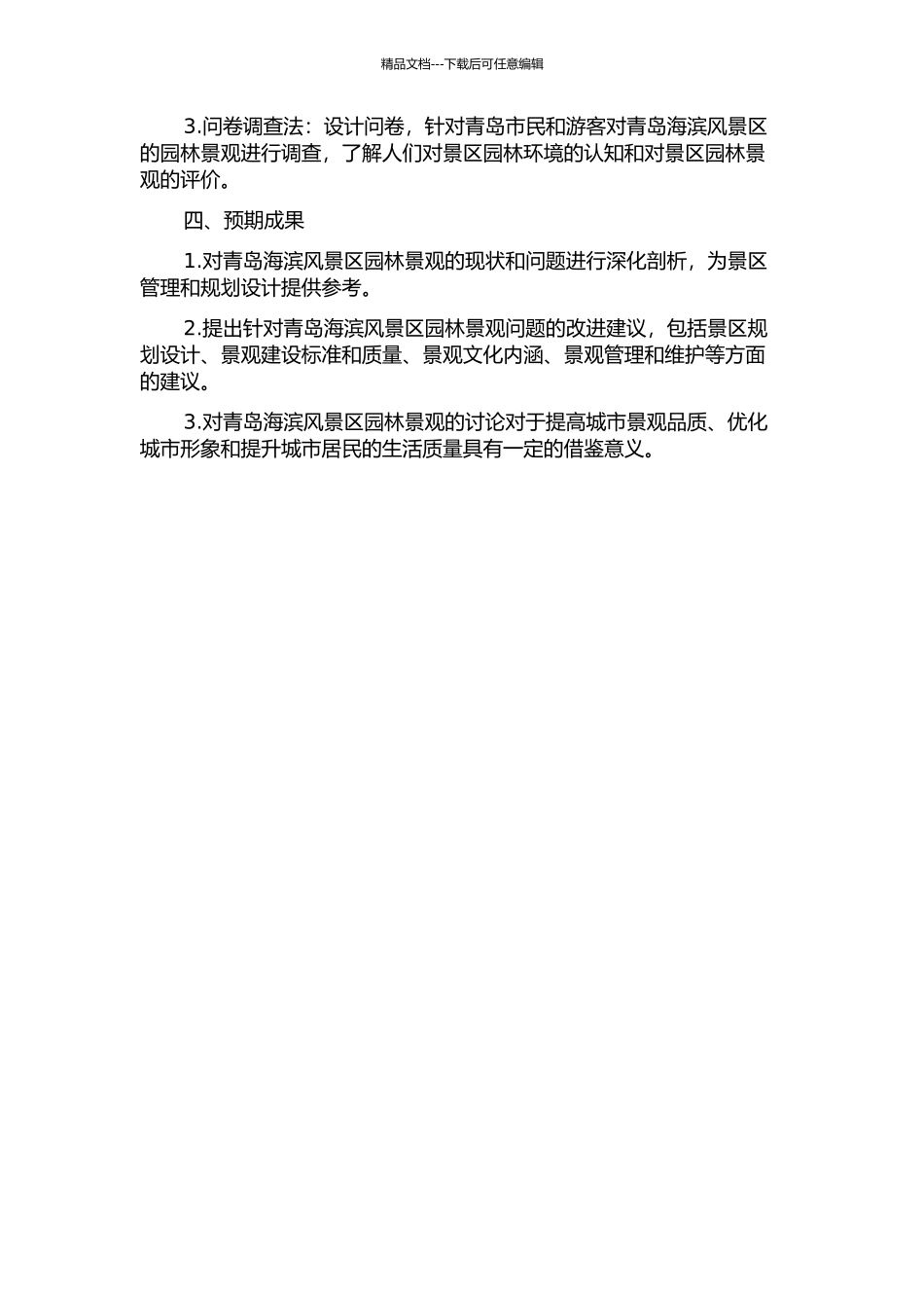 青岛海滨风景区园林景观分析及研究的开题报告_第2页