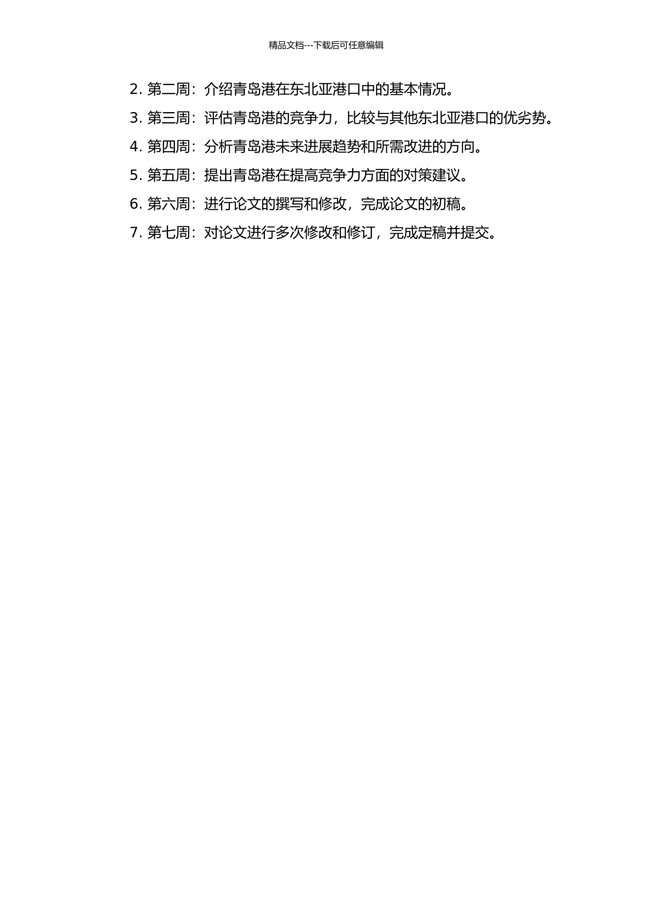 青岛港在东北亚港口中的竞争力分析的开题报告_第2页