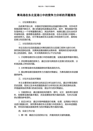 青岛港在东北亚港口中的竞争力分析的开题报告