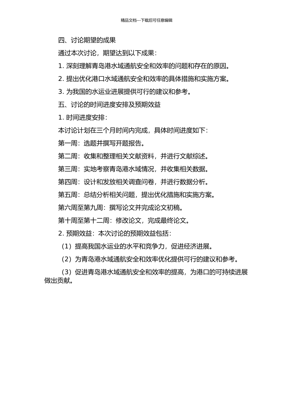 青岛港水域通航安全及效率的研究的开题报告_第2页