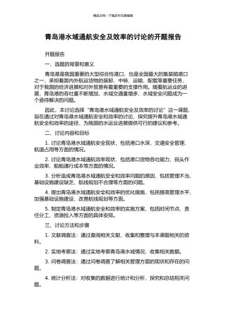 青岛港水域通航安全及效率的研究的开题报告