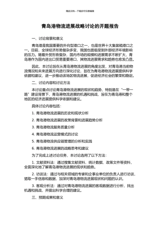 青岛港物流发展战略研究的开题报告