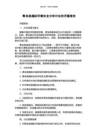 青岛港通航环境安全分析研究的开题报告