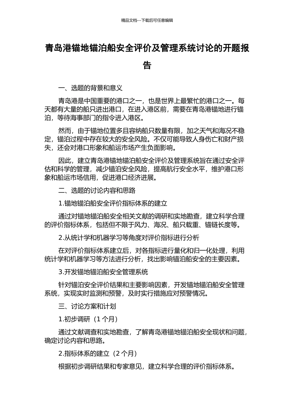 青岛港锚地锚泊船安全评价及管理系统研究的开题报告_第1页