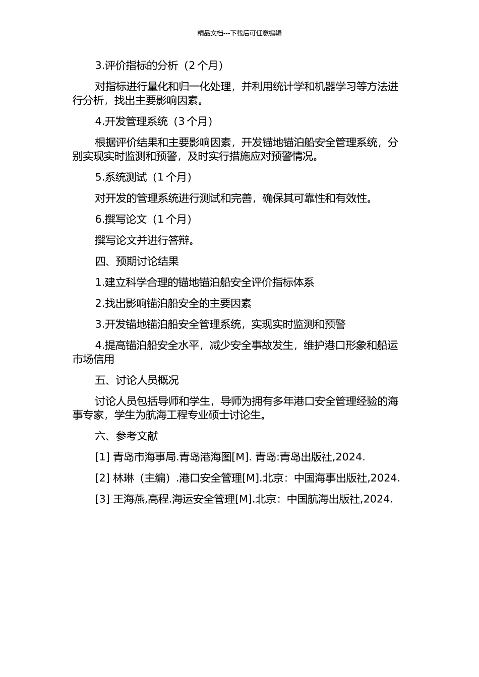 青岛港锚地锚泊船安全评价及管理系统研究的开题报告_第2页