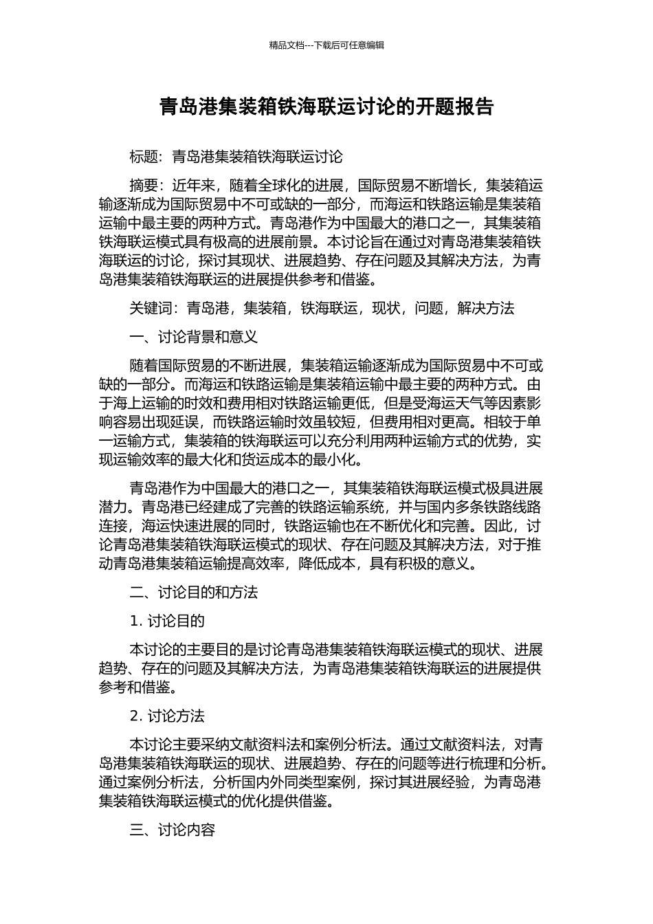 青岛港集装箱铁海联运研究的开题报告_第1页