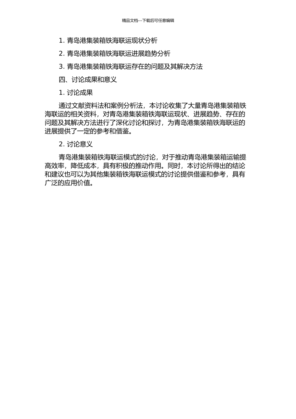 青岛港集装箱铁海联运研究的开题报告_第2页