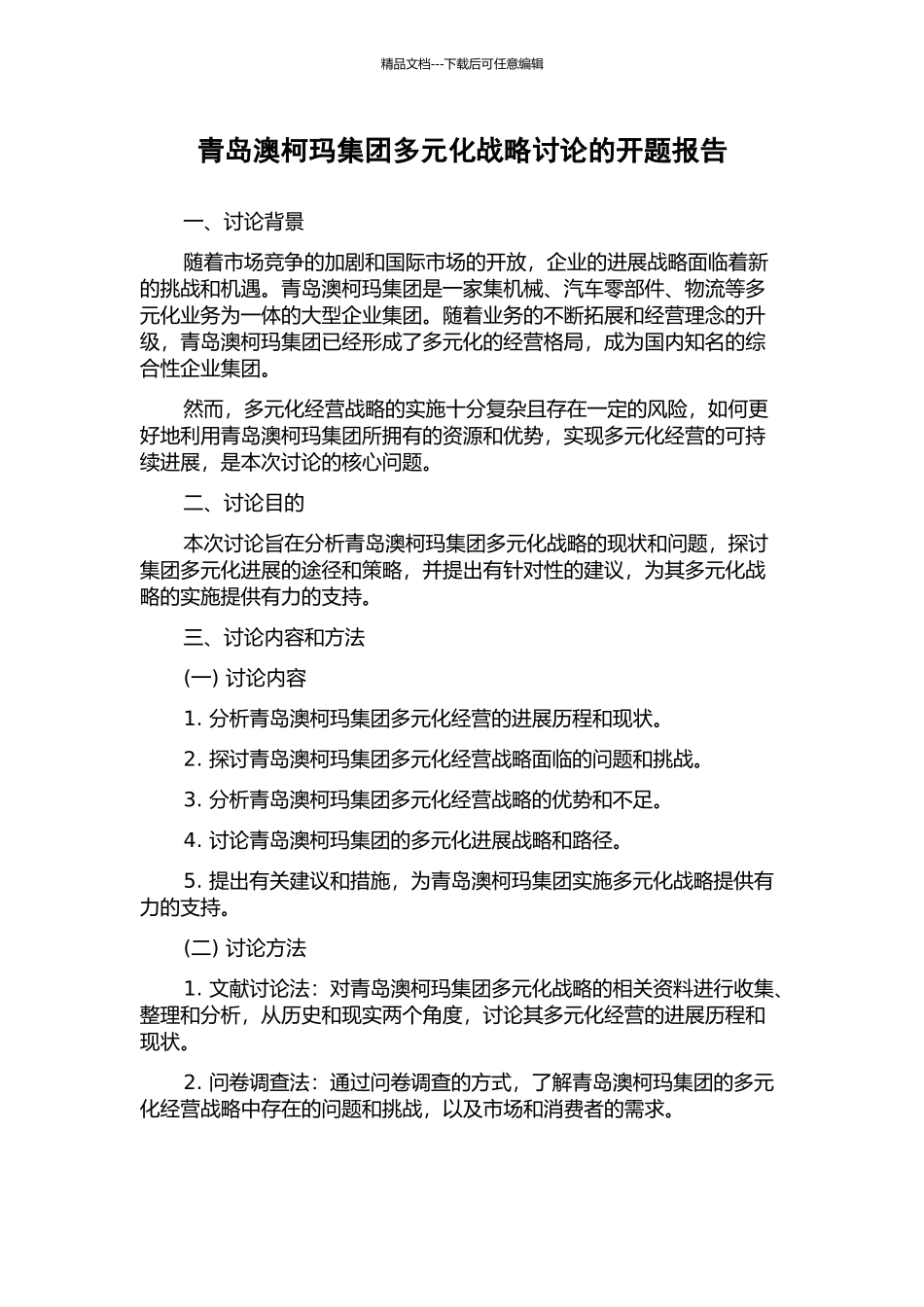青岛澳柯玛集团多元化战略研究的开题报告_第1页
