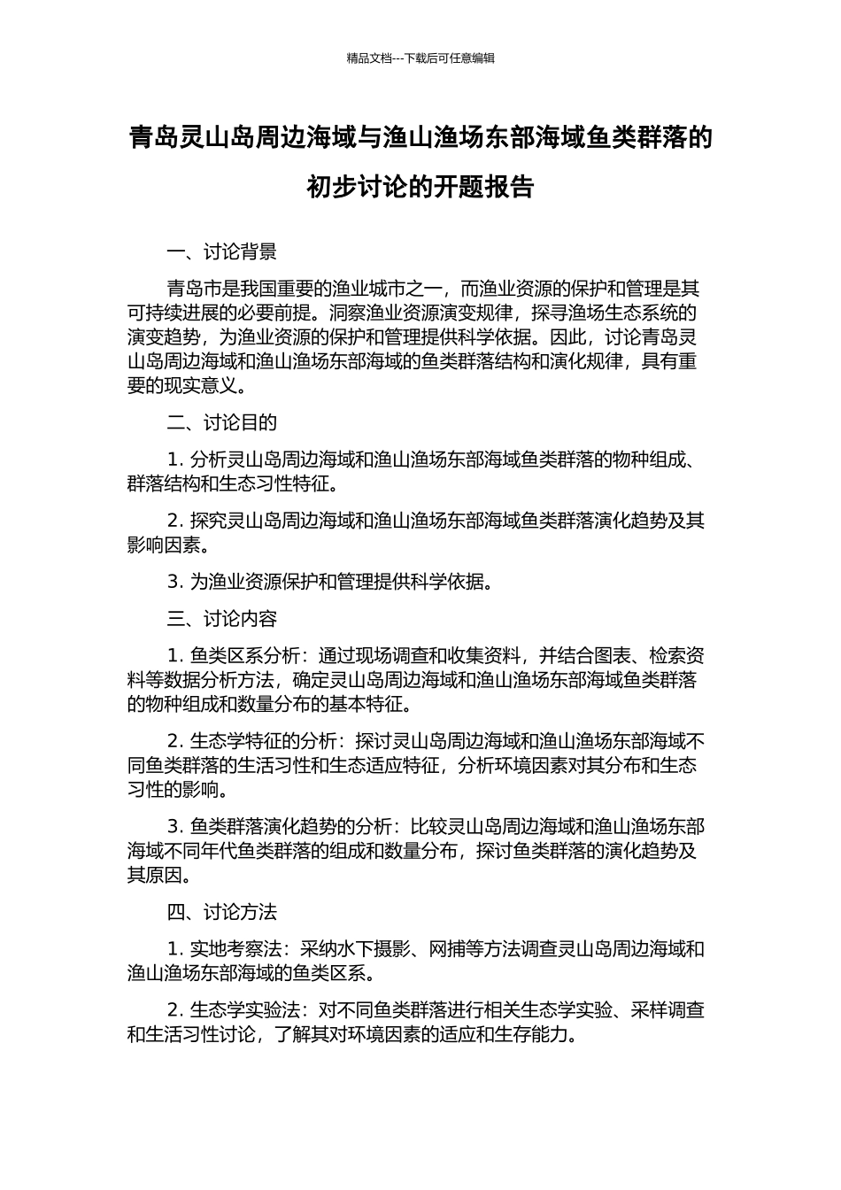 青岛灵山岛周边海域与渔山渔场东部海域鱼类群落的初步研究的开题报告_第1页